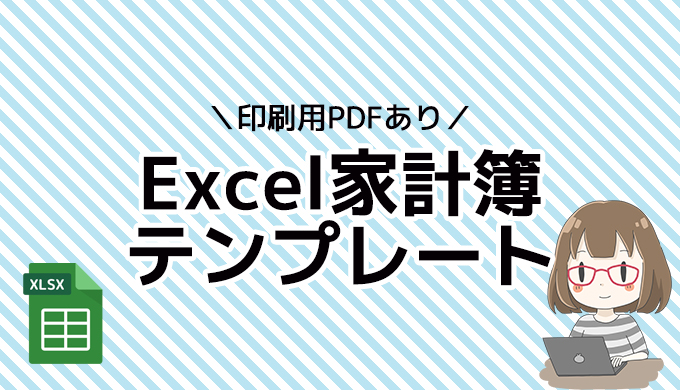 作り方が簡単な家計簿「ExcelとWordで作成・PDFで手書き＆印刷」シンプルなテンプ イラストボックス「プレミアム」テンプレート