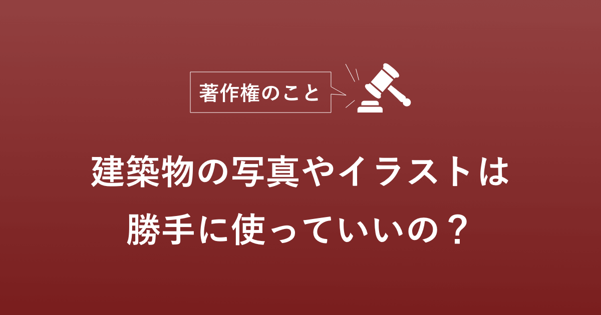 建築物の著作権と商標権