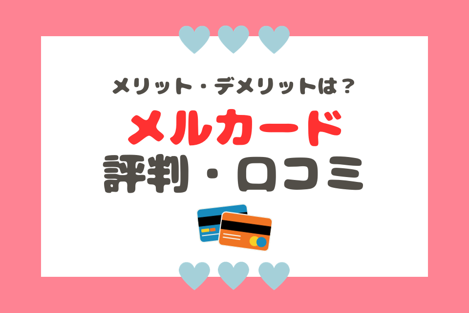 メルカリユーザー必見！話題の「メルカード」とは？メリットから申し込み方法までメルカリ Column コラム