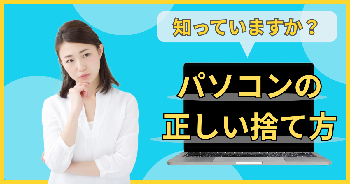 古いパソコンの処分方法おすすめ6選！捨て方やデータ消去などのPC廃棄時の注意点を解説 - 高く売れるドットコムマガジン