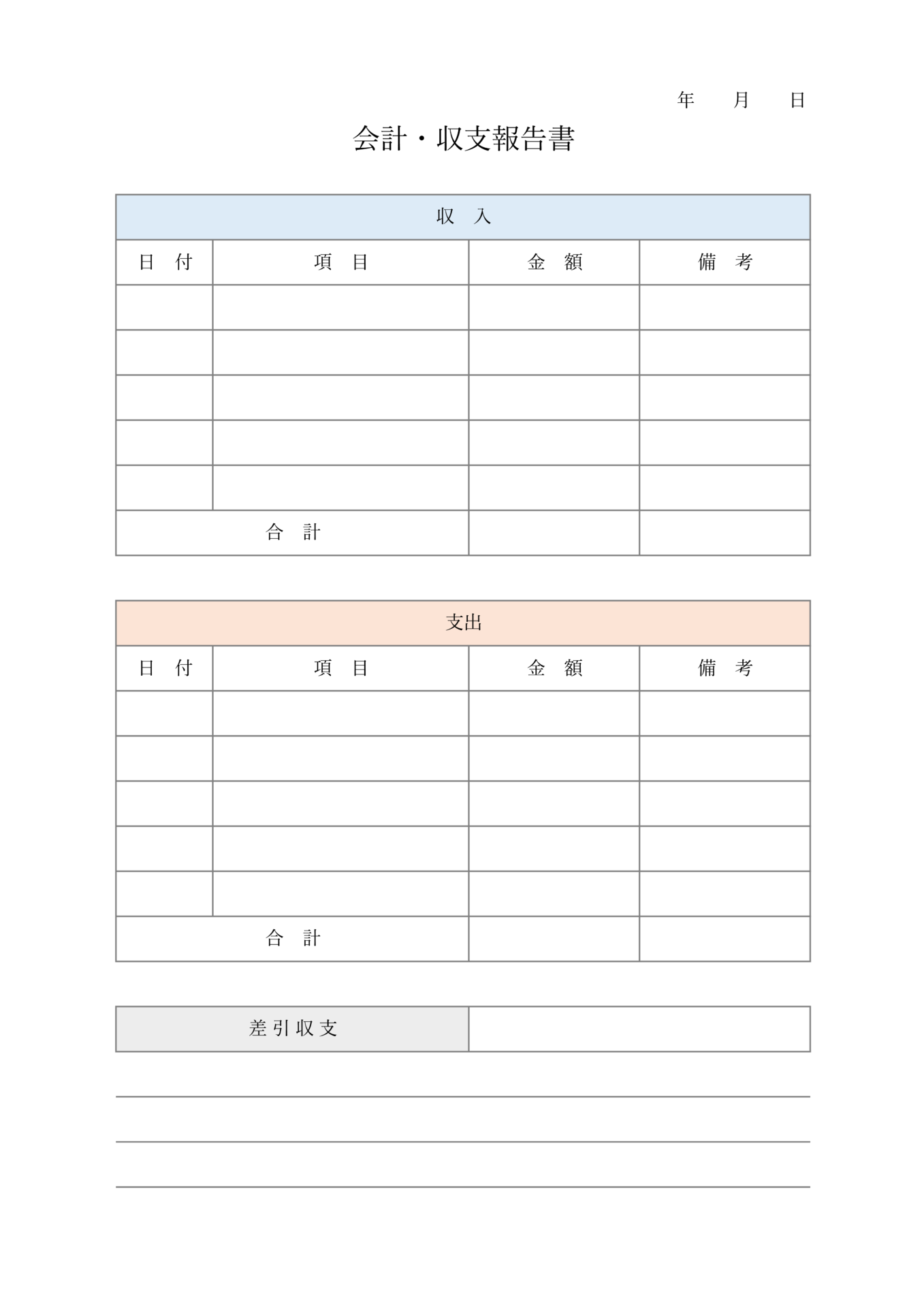 収支決算報告書」のテンプレート 書式 無料ダウンロードビジネスフォーマット 雛形 のテンプレートBANK