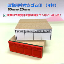 楽天市場24H限定☆390円OFFクーポン有ゴム印 住所印アクリルゴム印 60×20mm ～ 60×30mm ハンコ 住所スタンプ 会社ゴム印 会社印 社判 ゴム印 オーダー 住所印鑑 住所 ハンコ 個人住所印 印鑑 買いまわり 買い回り ポイント消化HK040: はんこ祭り
