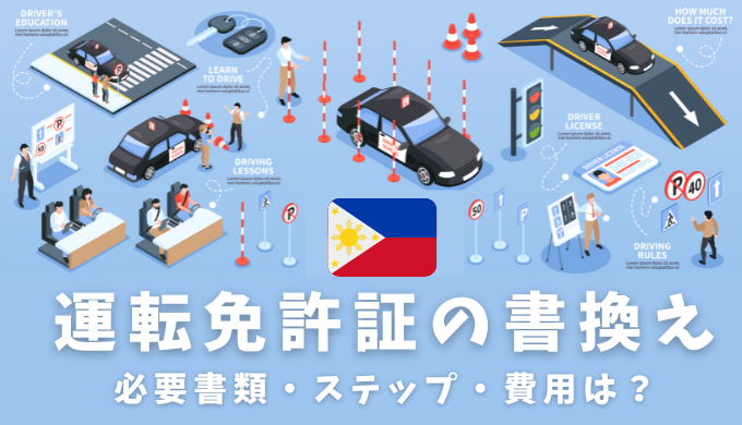 フィリピン・セブ島で運転免許を取得する方法 2025年版– フィリピン・セブ島留学 3D ACADEMY