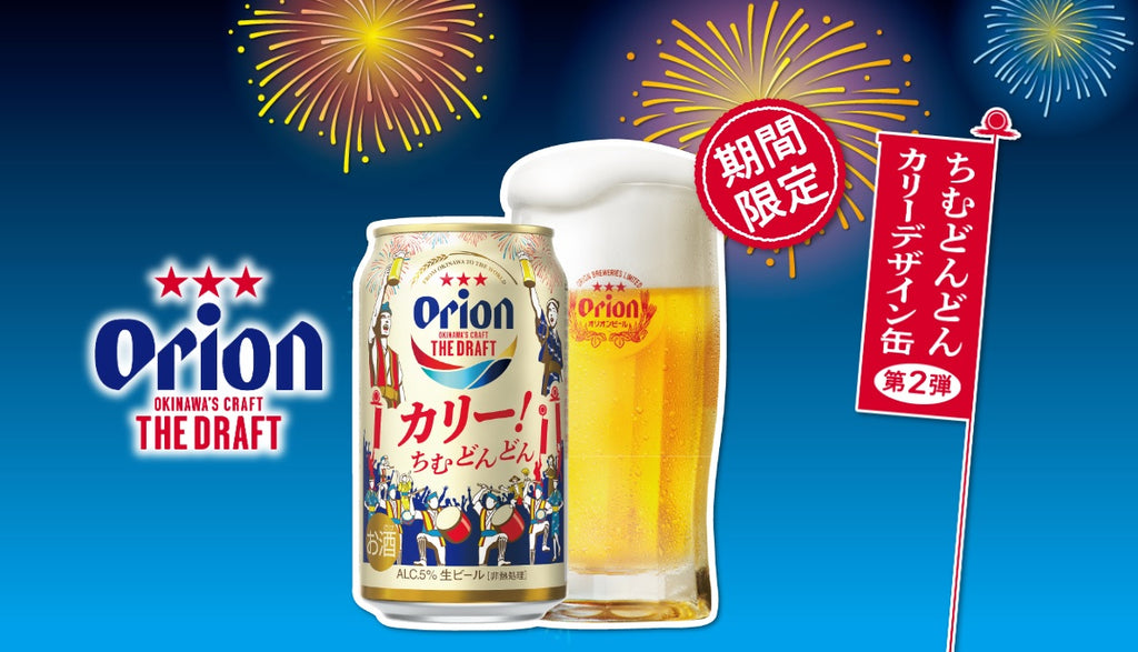 オリオン ザ・ドラフト「首里城復興支援デザイン第3弾」が新発売！nomooo ノモー