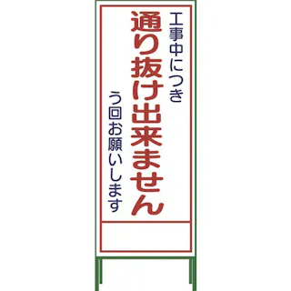 CAINZ-DASH ユニット 立入禁止標識 あぶないからはいっては307-15 別送品安全用品 通販ホームセンターのカインズ