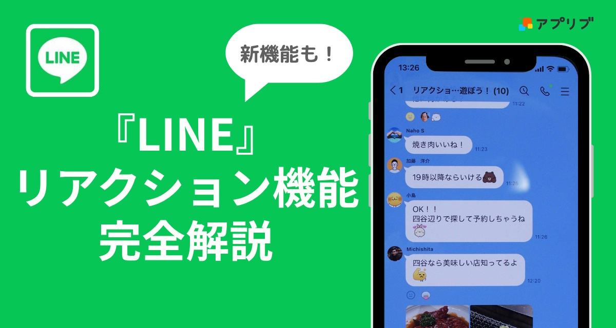LINEのリアクションはどんな時に使う？そのやり方と取り消し方法それ、やっときました