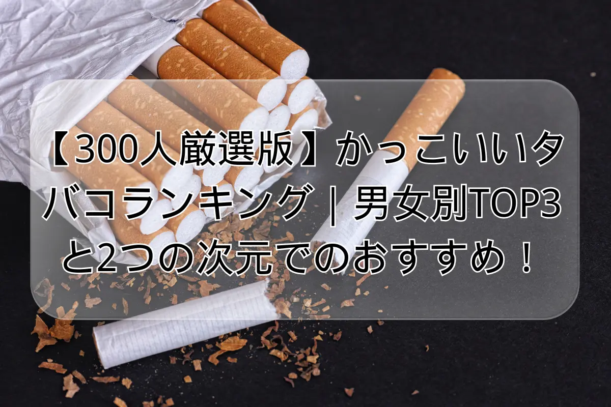 かっこいいタバコ銘柄ランキングを一挙紹介！さらに吸う仕草にも要注目
