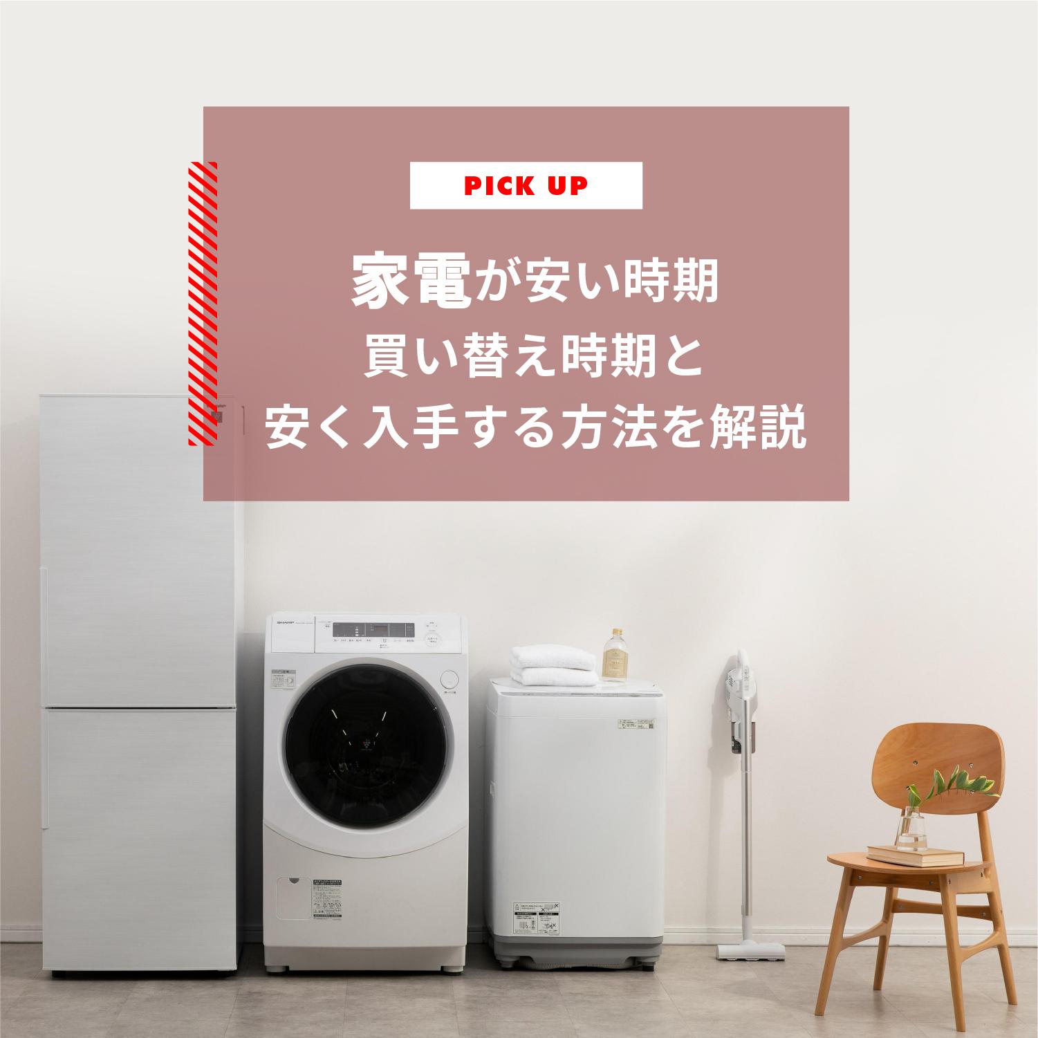 家電が安い時期はいつ？家電の種類ごとにお得な購入時期を徹底解説します – ポイ活スタイルポイ活ならワラウ – ポイントサイト