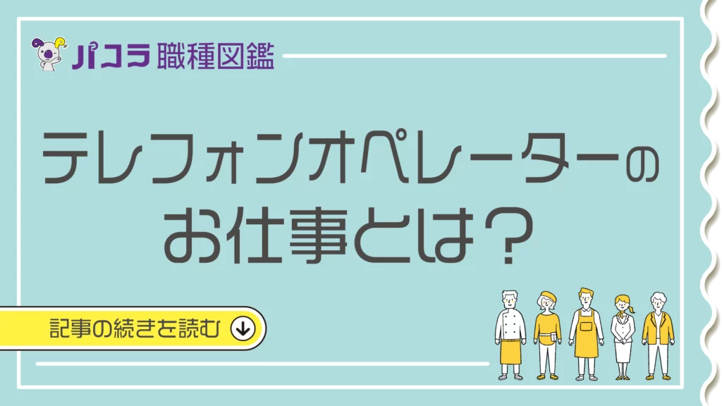 コールセンターのオペレーターってどんな仕事？業務内容や実情など詳しく解説