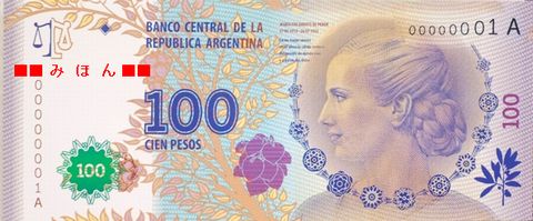 アルゼンチンの新「100ペソ札」 - 旅コム