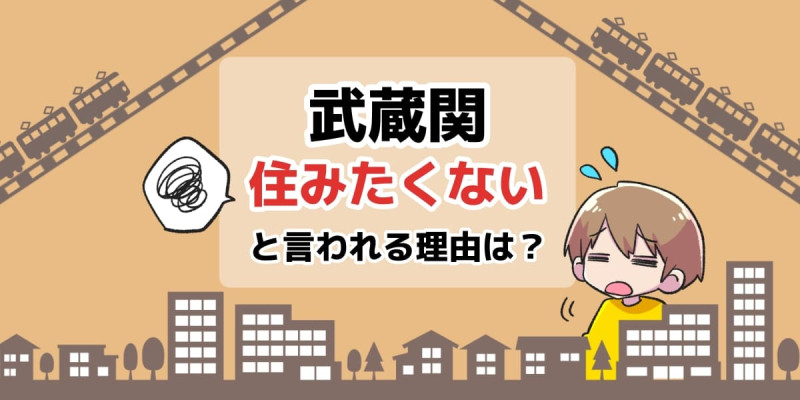 武蔵関駅周辺の住みやすさ！治安や家賃相場・口コミなど大公開 一人暮らし
