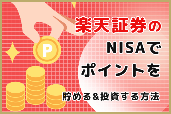 楽天証券では「楽天証券ポイントコース」よりも、「楽天スーパーポイントコース」のほうがおすすめ！楽天市場の「SPU」で＋1倍のポイント が貯まって得！クレジットカードおすすめ最新ニュース 2025年 ザイ・オンライン