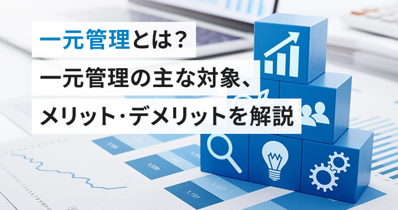 ID管理とは？ 重要性やメリット、ID管理システム導入のポイントについて解説オージス総研