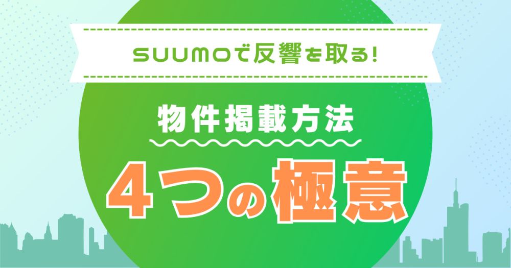 SUUMOの一覧画面で物件を目立たせる方法不動産会社のミカタ