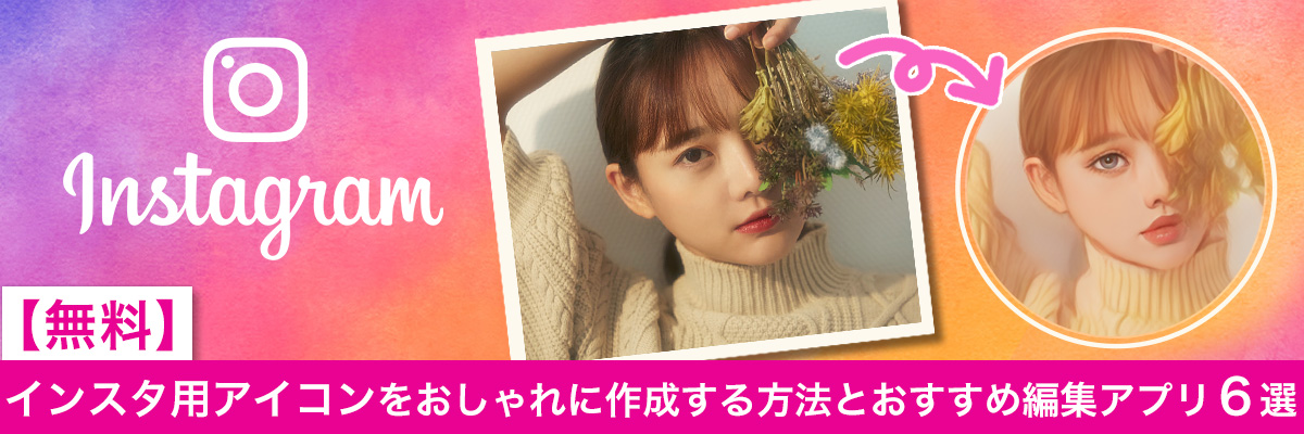 インスタグラムのアイコン変更手順！設定するメリット・デメリットデジオデジコ デジデジ