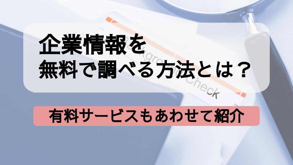 企業情報を無料で調べる方法とは？有料サービスもあわせて紹介RoboRoboコラム