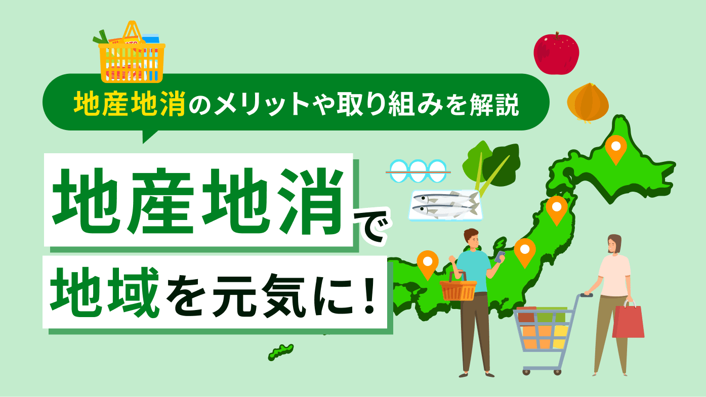 地産地消とは？メリットやSDGsとの関わりについてX-MINING住友金属鉱山株式会社