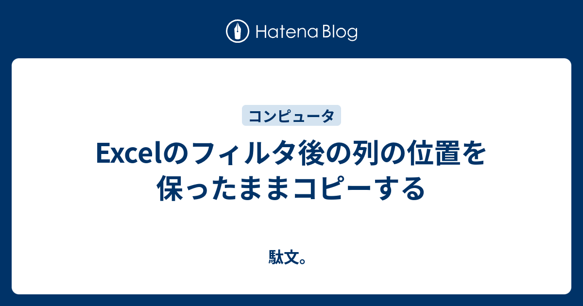 フィルターと行の非表示のときで結果の異なるコピー操作クリエアナブキのちょこテク