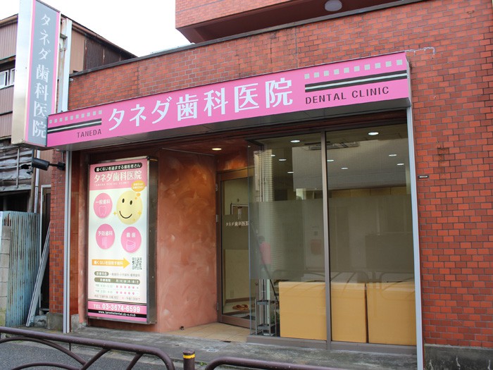 歯科クリニックのブランディング＆店舗外観 看板 デザイン事例神奈川横須賀デザイン提案型の看板屋です看板デザイン相談所本店