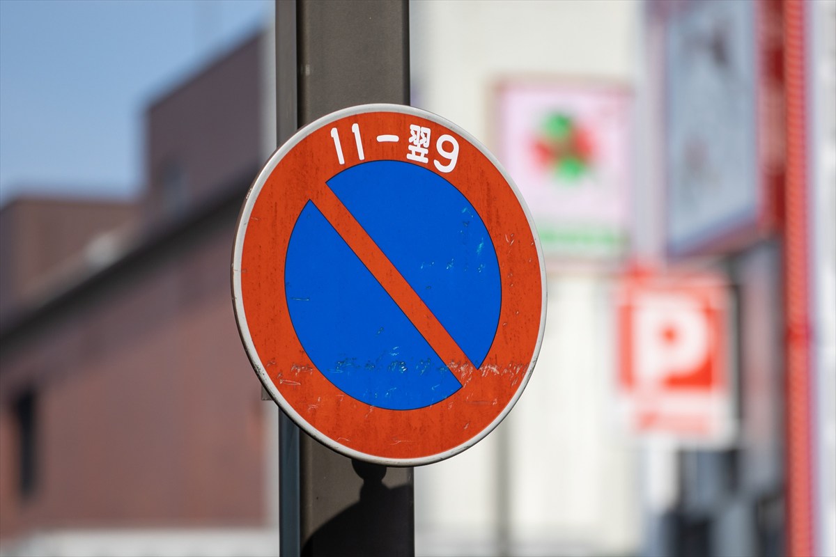 駐車禁止標識 マーク の意味や場所は？違反した場合の罰則についてカーナリズム