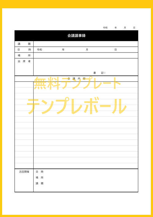 会議に使える議事録のテンプレート_オーソドックス ワード・ページズ無料テンプレート Mac・Windows 『ひな形ジャーナル』