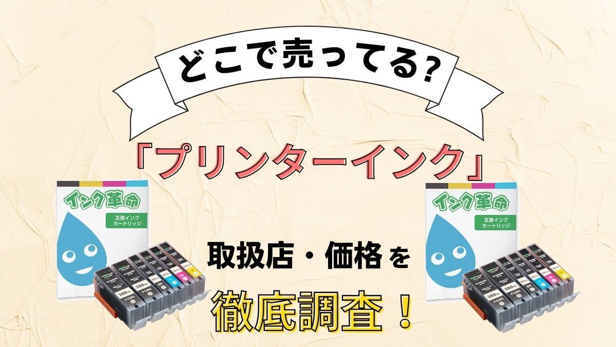 今すぐほしい！プリンターインクはどこに売ってる？夜でも買える場所は？詰め替えインクのエコッテ
