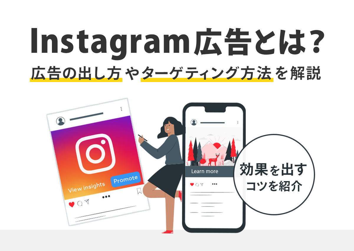 まとめ Instagram広告8つの成功事例！実践的な活用方法も紹介GMSコンサルティングのブログ・コラム