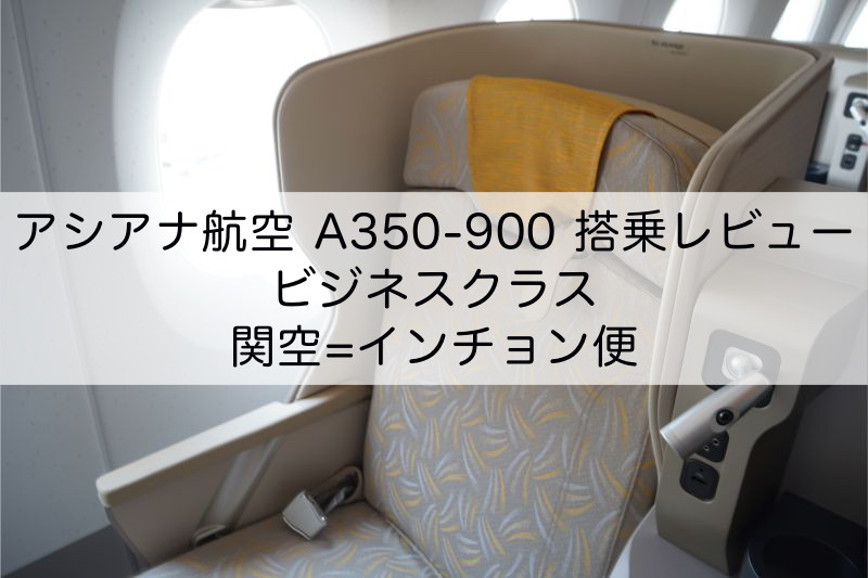 2024年9月ニューヨーク アシアナ航空「ビジネススイート」への有償アップグレードを試みるも予約クラスが対象外で涙、最終的には搭乗時に無償アップグレード