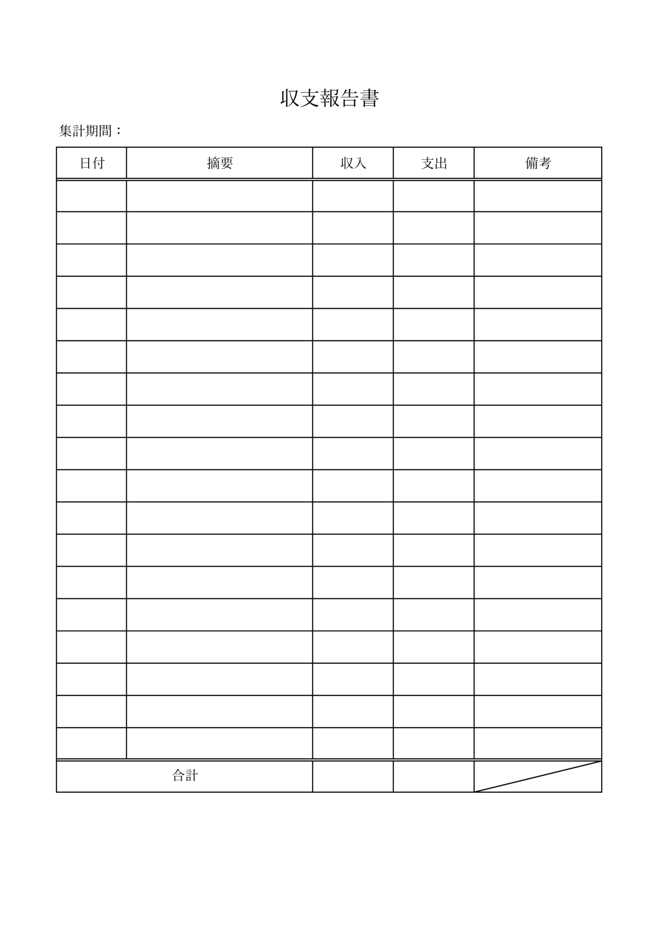 家計の年間収支表2種の書式のテンプレート - Wordで作成した無料テンプレートのダウンロード