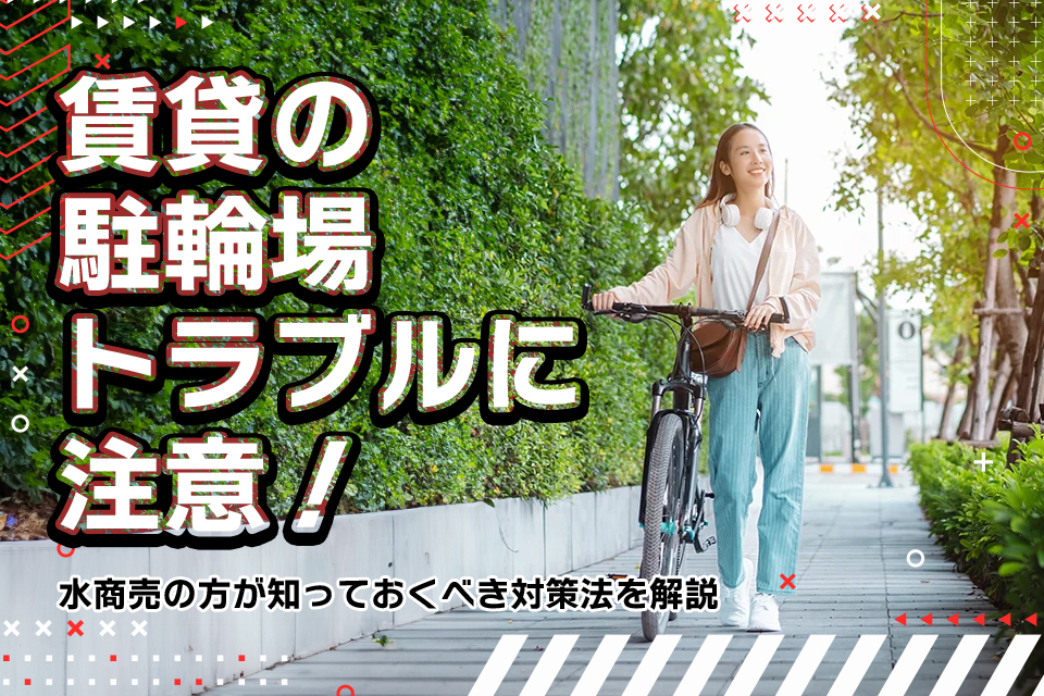駐輪場では破損事故も発生！よくあるトラブルと対策の仕方マンション駐輪場の修理・リニューアルガイド