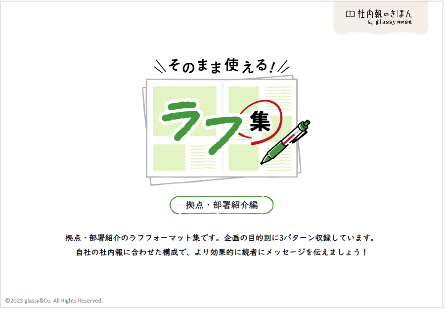 ＜社内報＞部署紹介って何を載せるの？ 事例付き