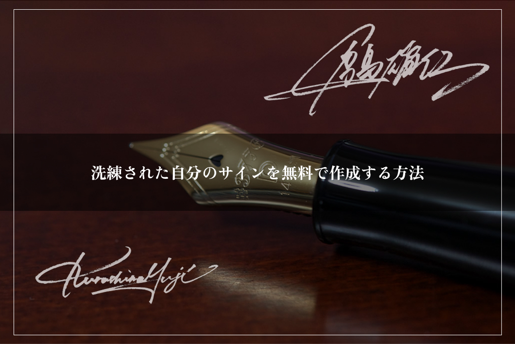 品のある アナタだけ のオリジナルサイン考えます 他の人と差をつけたい方へ☆ビジネス・個性的なサインまで対応可ココナラ