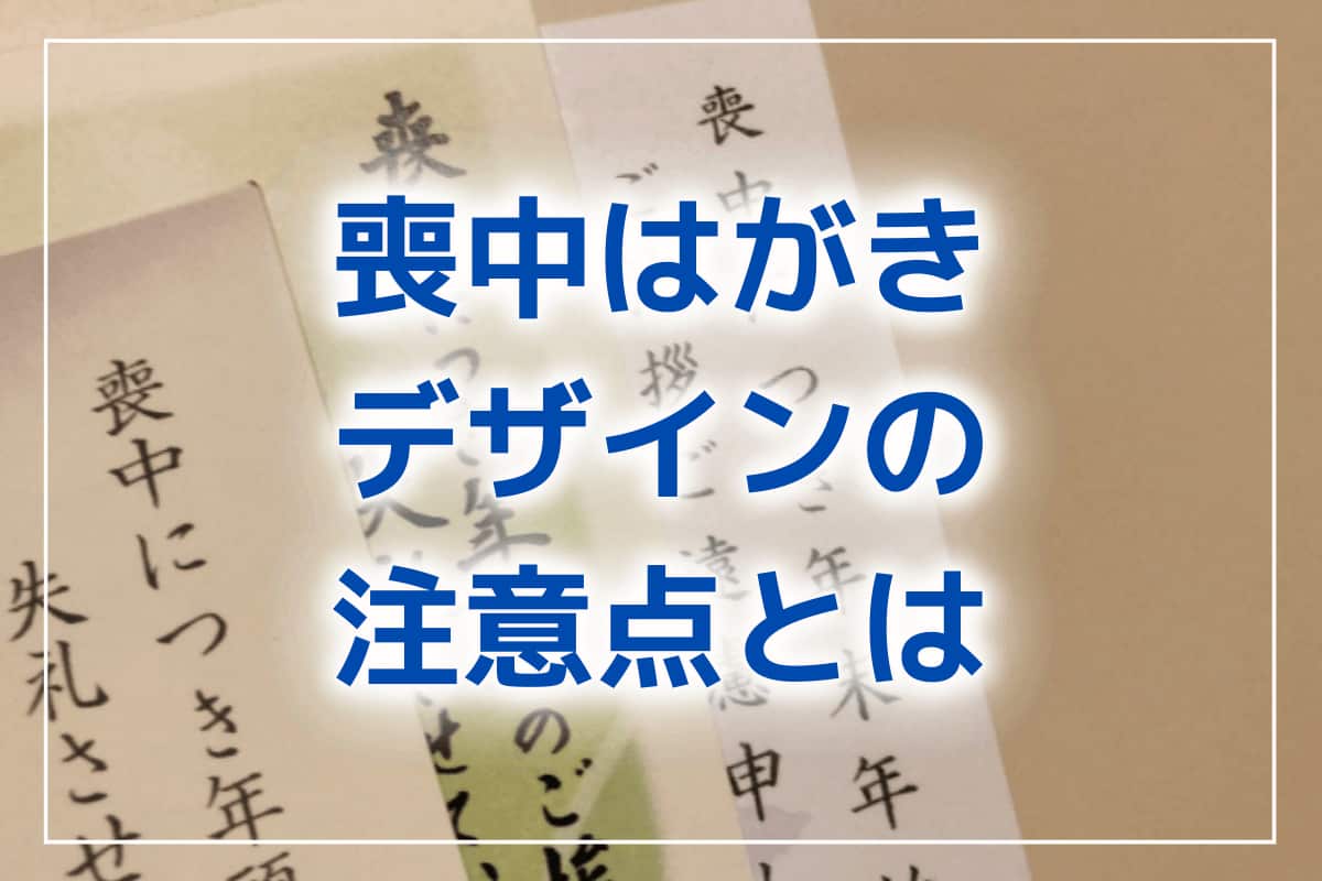 喪中ハガキはどこで買う？コンビニで買える？販売店まとめ