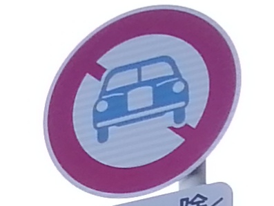 間違いやすい道路標識自動車保険はソニー損保