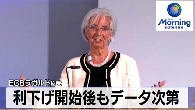 ラガルドECB総裁､またも市場｢挑発｣の危うさ ｢市場との対話｣に慢心は禁物だと心得るべきだ市場観測東洋経済オンライン