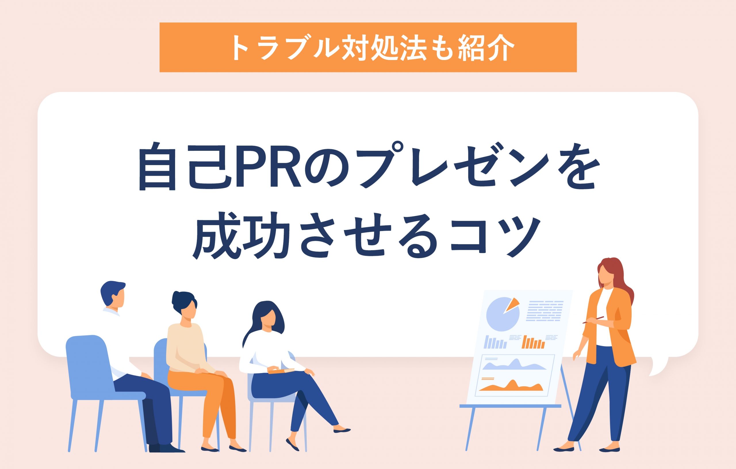 自己PRプレゼンの準備・パワポ資料作成の方法魅力的に伝えるコツキャリアパーク就職エージェント