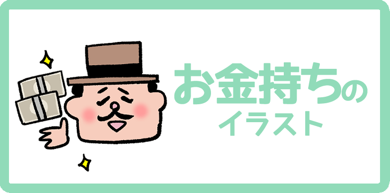 お金持ち イラストのかわいい手書き無料フリー素材まとめ - ONWAイラスト
