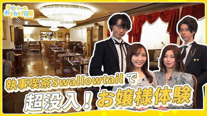 執事喫茶スワロウテイル 東京都 こころから