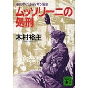 ムッソリーニ: 一イタリア人の物語』感想・レビュー・試し読み - 読書メータ