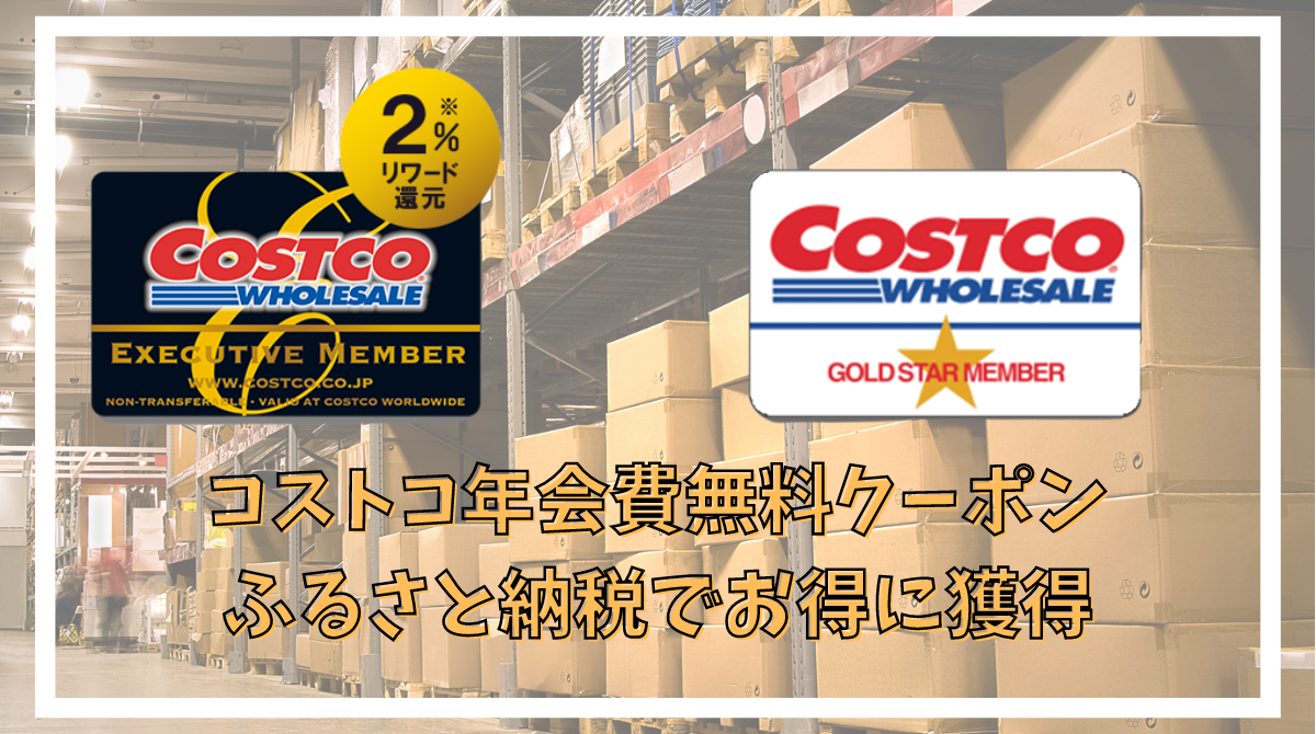 コストコ年会費自動引落しコストコグローバルカードの魅力Costco Global Card コストコ グローバルカード