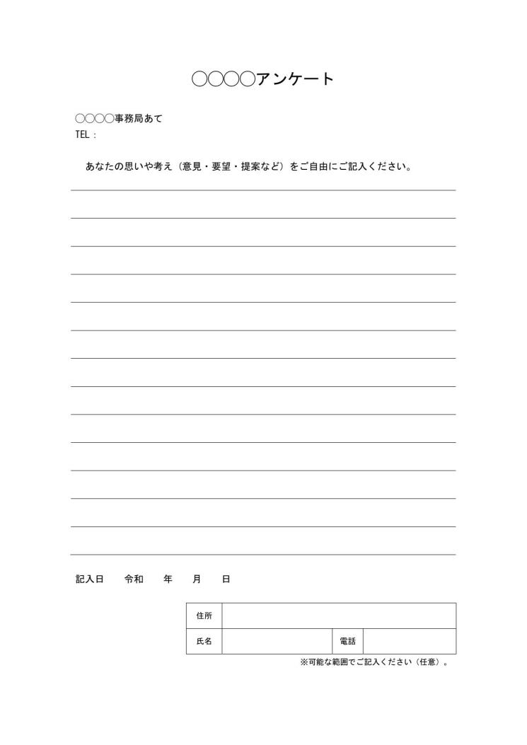 アンケート用紙 - 無料テンプレート公開中 - 楽しもう Office