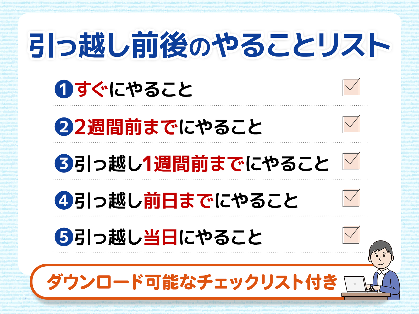 引越しやることリスト エクセル・PDF でおすすめは？新築戸建ての入居前にやること６つ