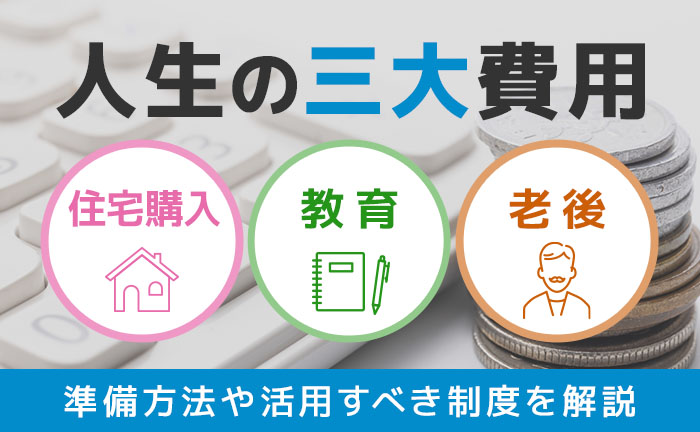 人生で大きな出費は？ 住宅・教育・老後が「３大支出」：地域ニュース : 読売新聞