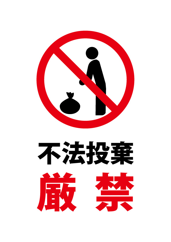 ゴミ捨て場 不法投棄禁止プレート看板を激安価格で！ スタンド看板通販のサインモール