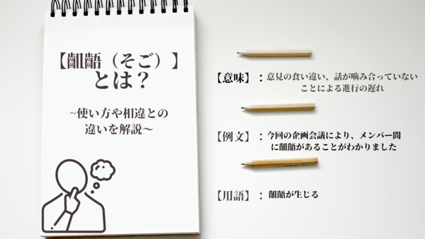 齟齬が生じる」とは？ ビジネスでの活用方法と未然に防ぐポイントDomani