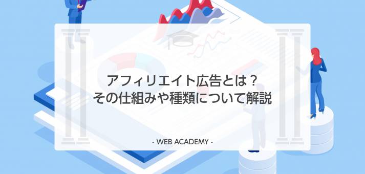 アフィリエイト広告の貼り方・コツを解説！クリック率が上がる設置場所もワプ活