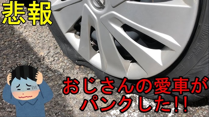 オートバックスやディーラーでのパンク修理とJAFによる修理とで- Yahoo!知恵袋