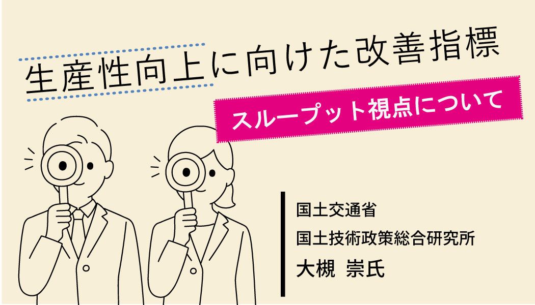 半導体製造におけるスループット向上について 第10回NBK 鍋屋バイテック会社