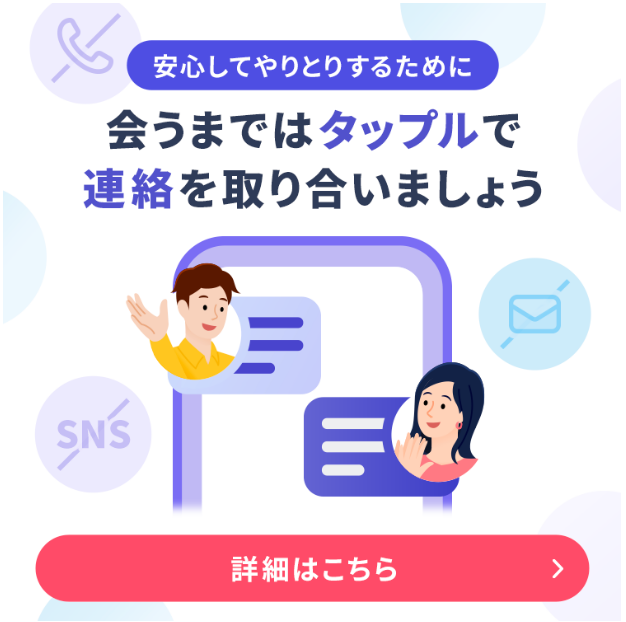 タップルでライン交換は禁止！理由や抜け道について解説マッチングアプリNEO