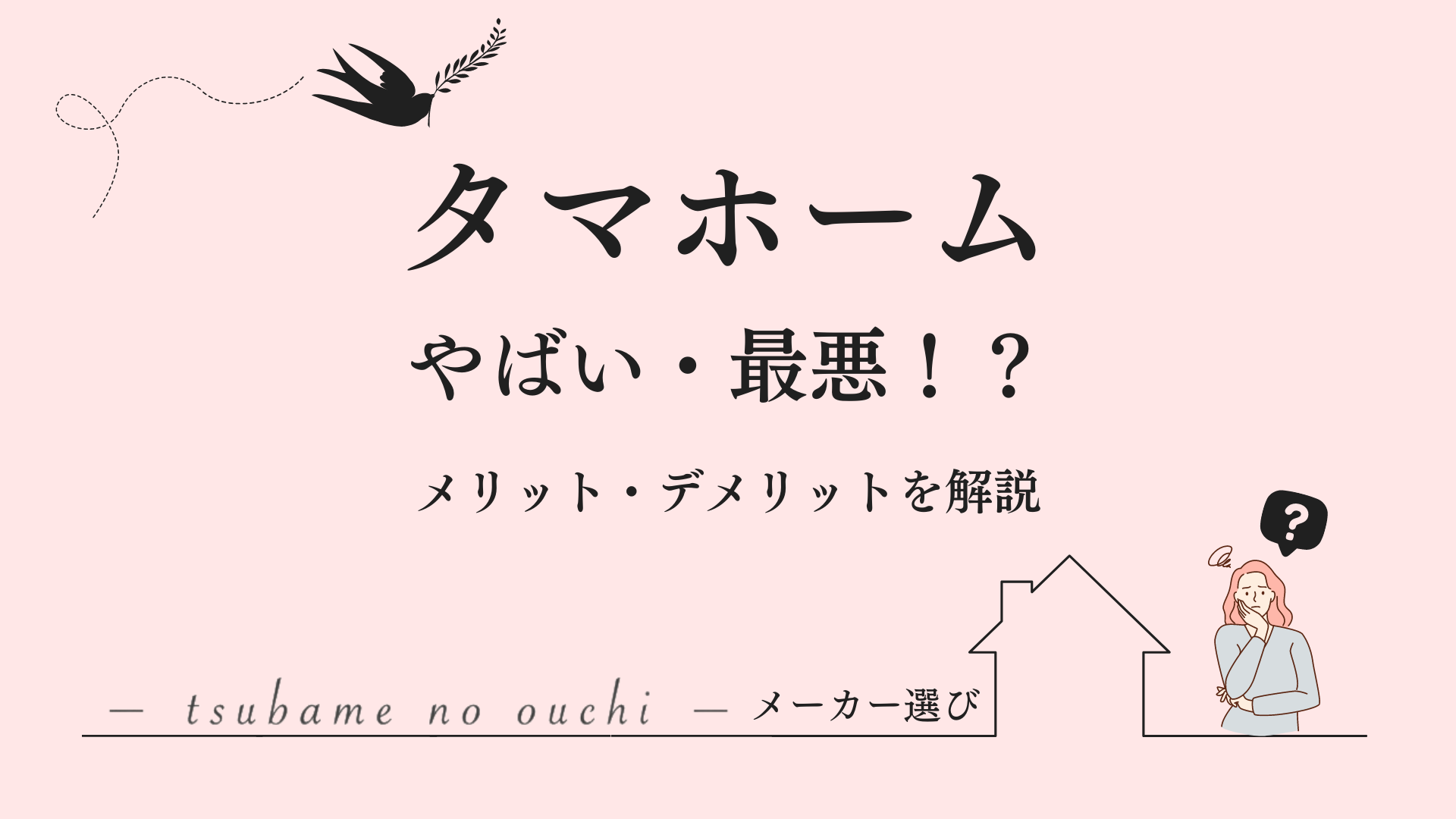 タマホームやめたほうがいい？後悔ポイント4選ホムマネ